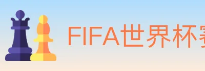 FIFA世界杯赛程官方网站 logo